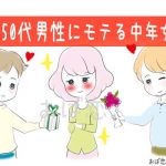 40代50代の男性が好む女って？モテる中年女性の条件とは